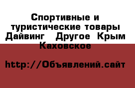 Спортивные и туристические товары Дайвинг - Другое. Крым,Каховское